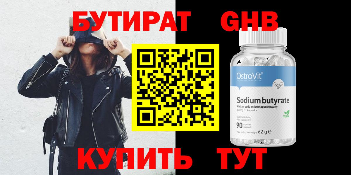 БУТИРАТ бутандиол  Вход с VPN  Бутират  Ярославль 