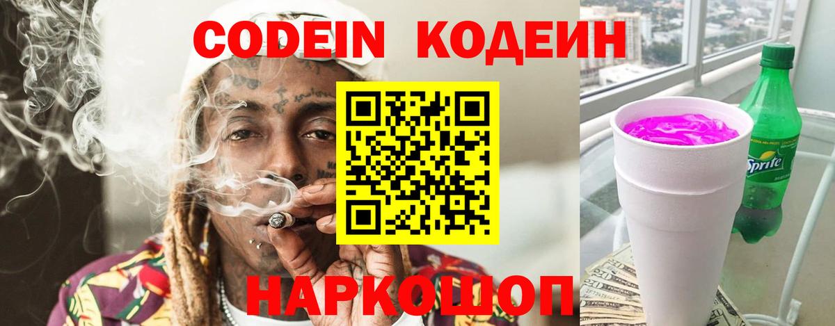 Ярославль  Codein Purple Drank  Вход с VPN 