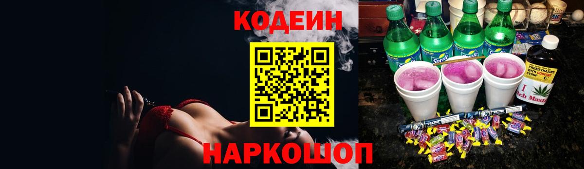 Кодеин Purple Drank Ярославль